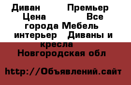 Диван Bo Box Премьер › Цена ­ 23 000 - Все города Мебель, интерьер » Диваны и кресла   . Новгородская обл.